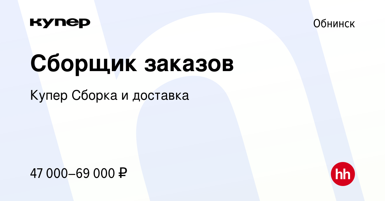 Вакансия Сборщик заказов в Обнинске, работа в компании СберМаркет Сборка и  доставка (вакансия в архиве c 8 февраля 2024)