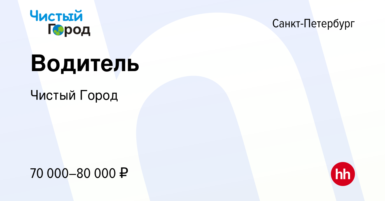 Вакансия Водитель в Санкт-Петербурге, работа в компании Чистый Город  (вакансия в архиве c 22 сентября 2023)