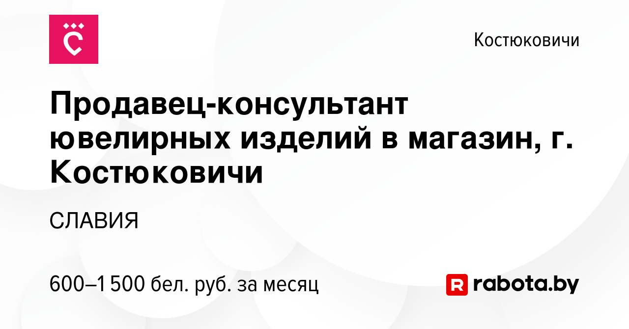 Вакансия Продавец-консультант ювелирных изделий в магазин, г. Костюковичи в  Костюковичах, работа в компании СЛАВИЯ (вакансия в архиве c 18 сентября  2023)