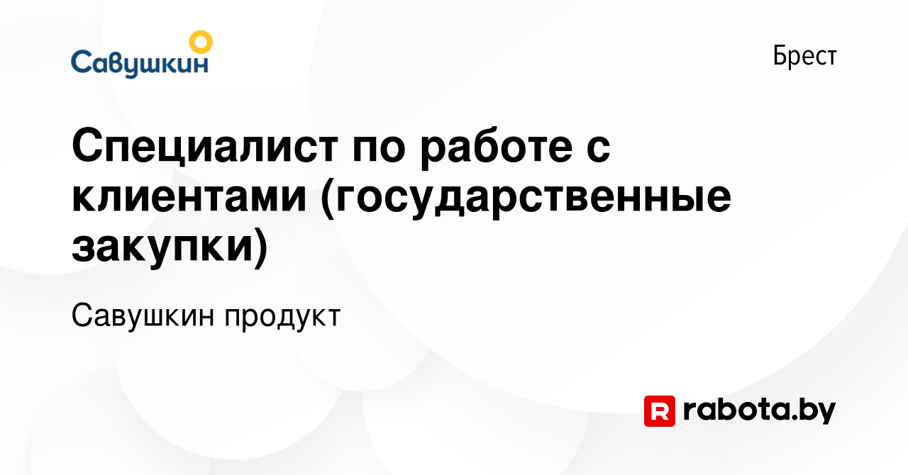 Вакансия Специалист по работе с клиентами (государственные закупки) в Бресте,  работа в компании Савушкин продукт (вакансия в архиве c 30 октября 2023)