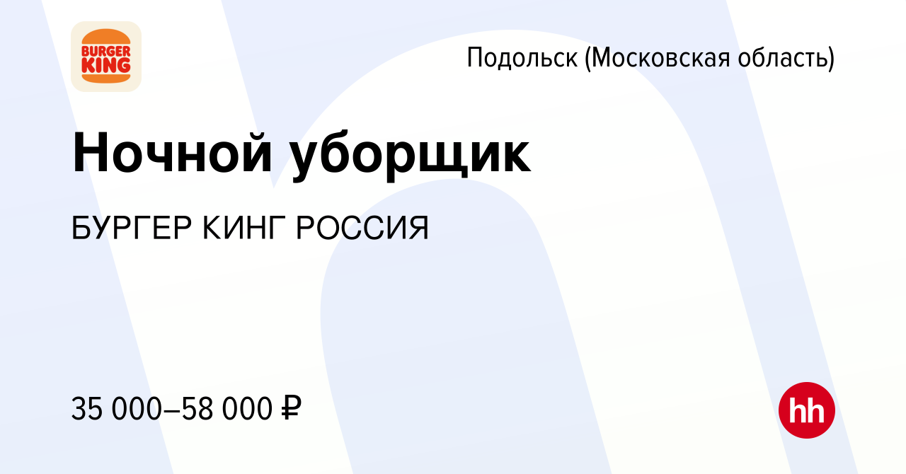 Вакансия Ночной уборщик в Подольске (Московская область), работа в компании  БУРГЕР КИНГ РОССИЯ (вакансия в архиве c 22 сентября 2023)