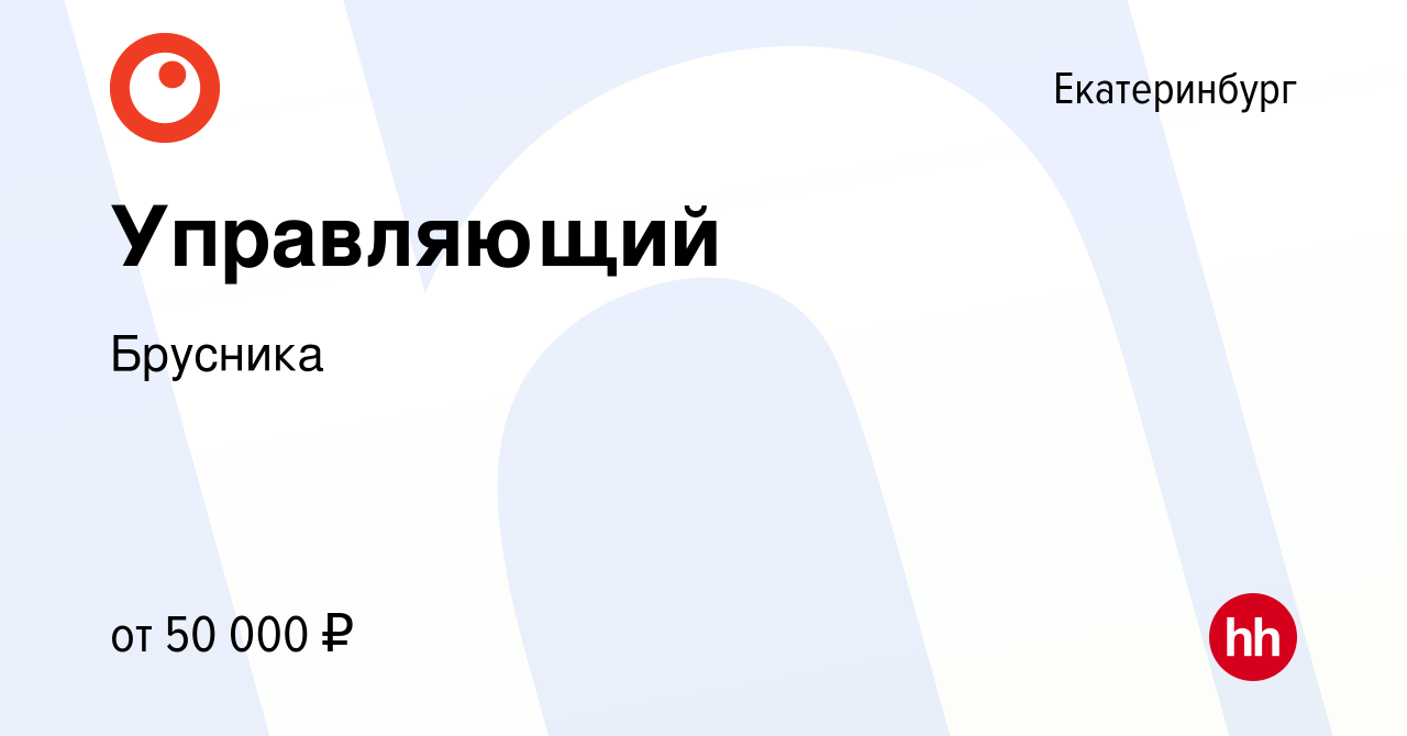 Вакансия Управляющий в Екатеринбурге, работа в компании Брусника (вакансия  в архиве c 22 сентября 2023)