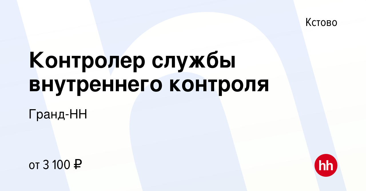 Вакансия Контролер службы внутреннего контроля в Кстово, работа в компании  Гранд-НН (вакансия в архиве c 21 октября 2023)