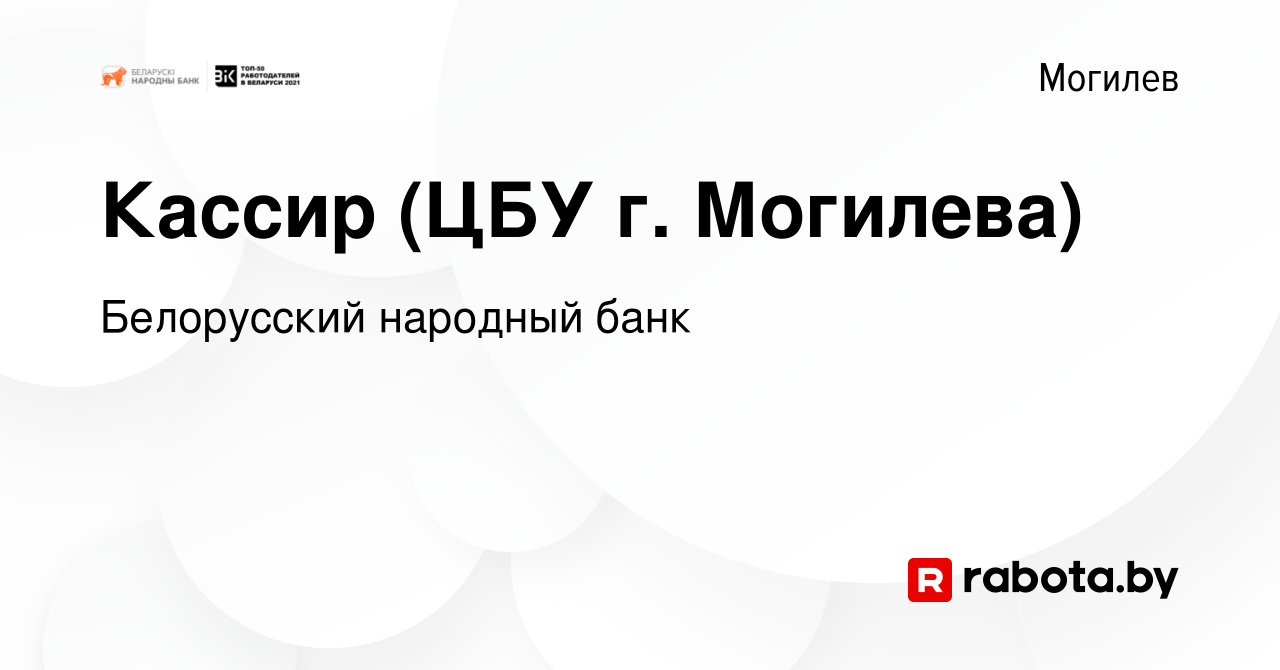 Вакансия Кассир (ЦБУ г. Могилева) в Могилеве, работа в компании Белорусский  народный банк (вакансия в архиве c 22 сентября 2023)