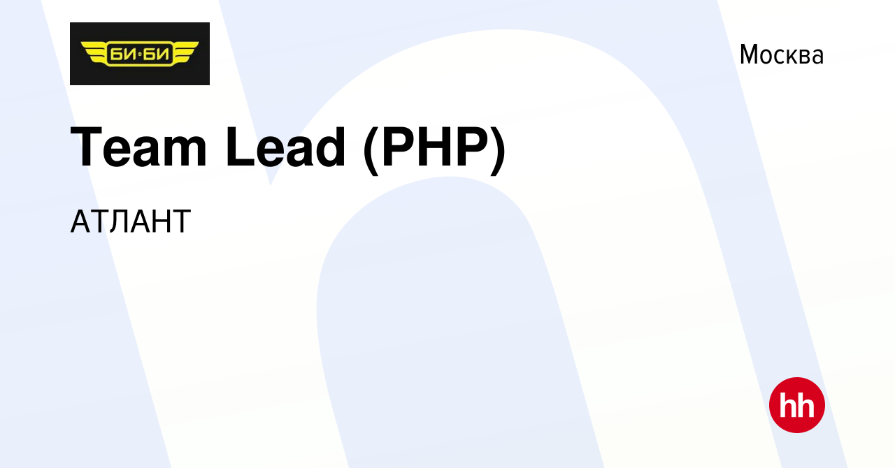 Вакансия Team Lead (PHP) в Москве, работа в компании АТЛАНТ (вакансия в  архиве c 2 апреля 2024)