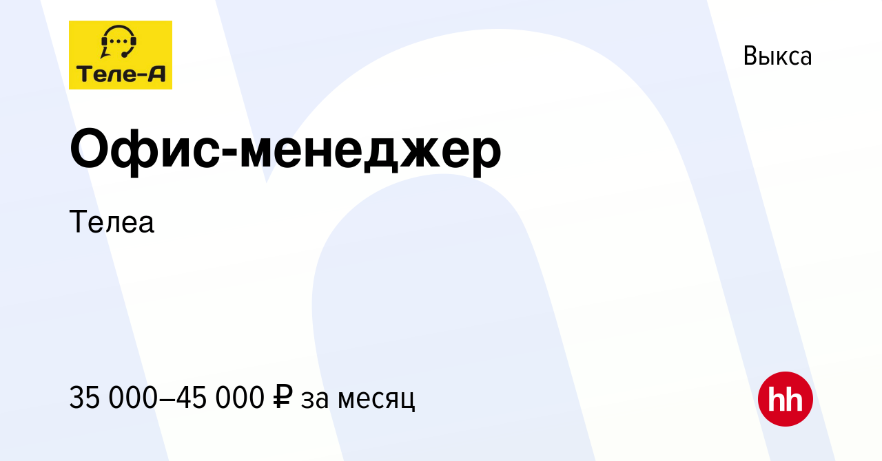 Вакансия Офис-менеджер в Выксе, работа в компании Телеа