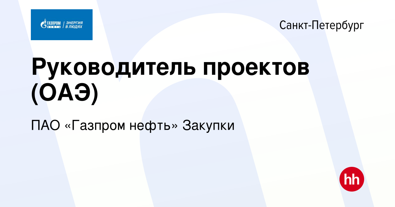 Вакансия Руководитель проектов (ОАЭ) в Санкт-Петербурге, работа в компании  ПАО «Газпром нефть» Закупки (вакансия в архиве c 22 сентября 2023)