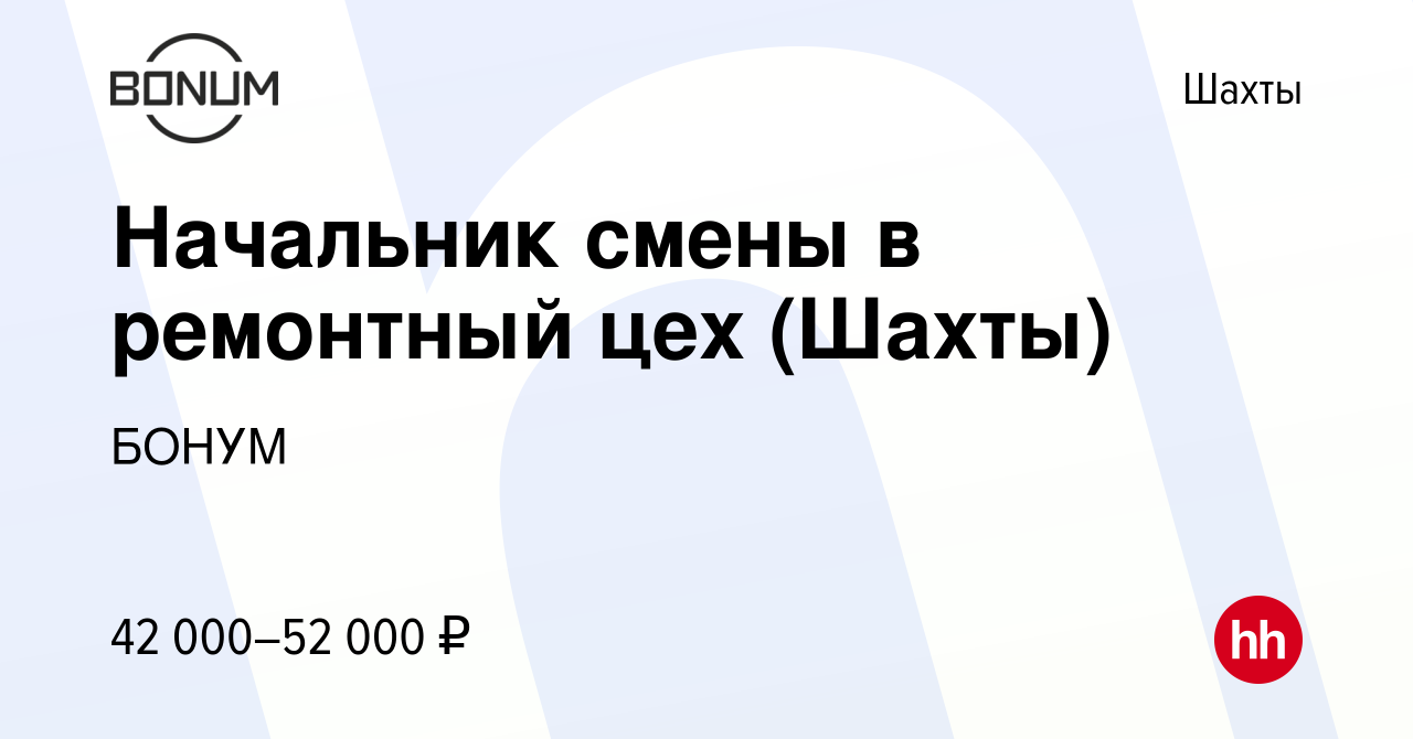 Вакансия Начальник смены в ремонтный цех (Шахты) в Шахтах, работа в  компании БОНУМ (вакансия в архиве c 28 сентября 2023)