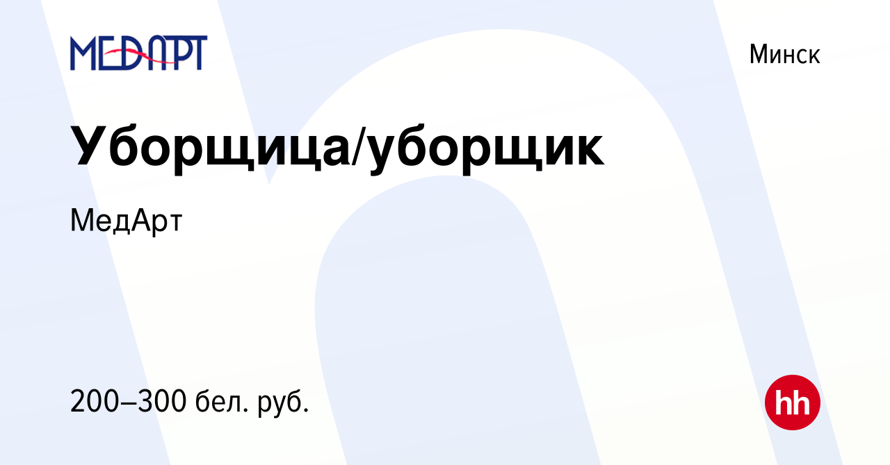 Вакансия Уборщица/уборщик в Минске, работа в компании МедАрт (вакансия в  архиве c 22 сентября 2023)