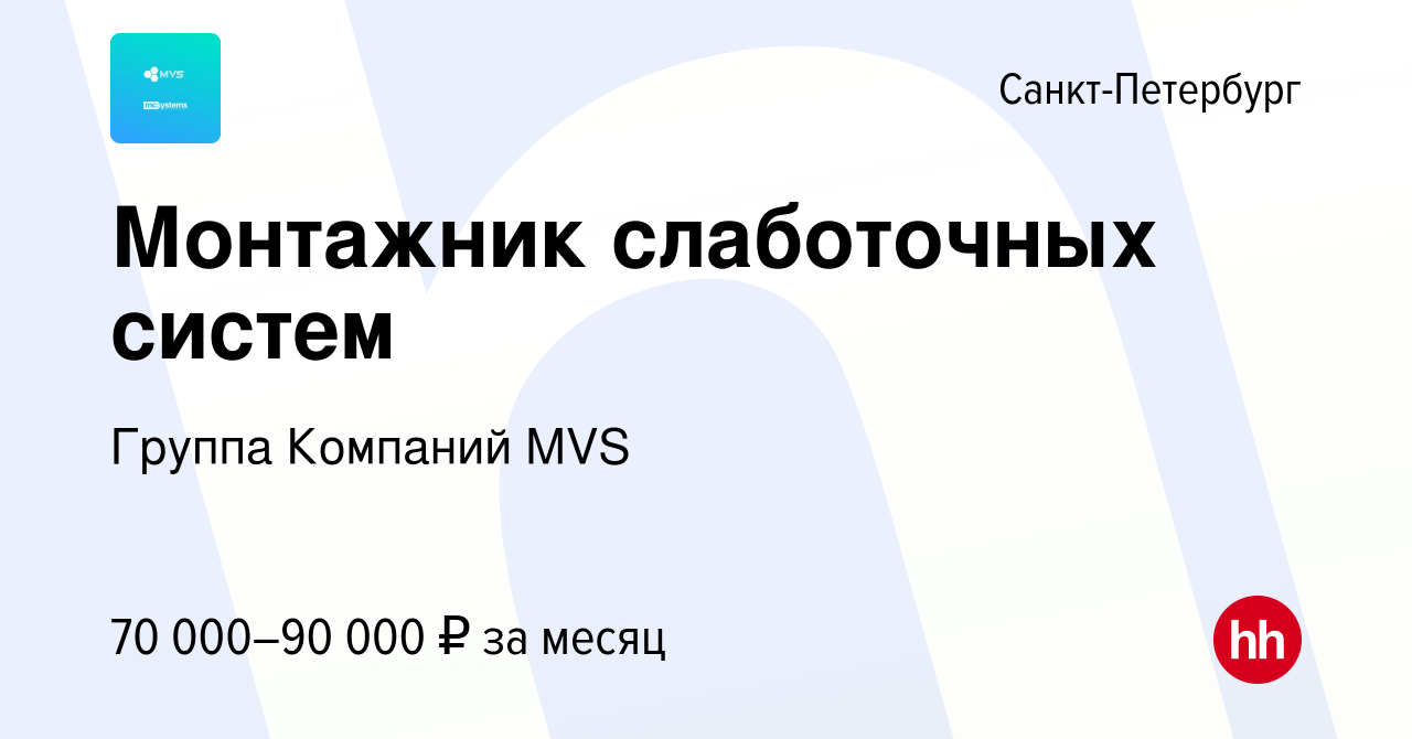 Вакансия Монтажник слаботочных систем в Санкт-Петербурге, работа в компании  Группа Компаний MVS (вакансия в архиве c 11 января 2024)