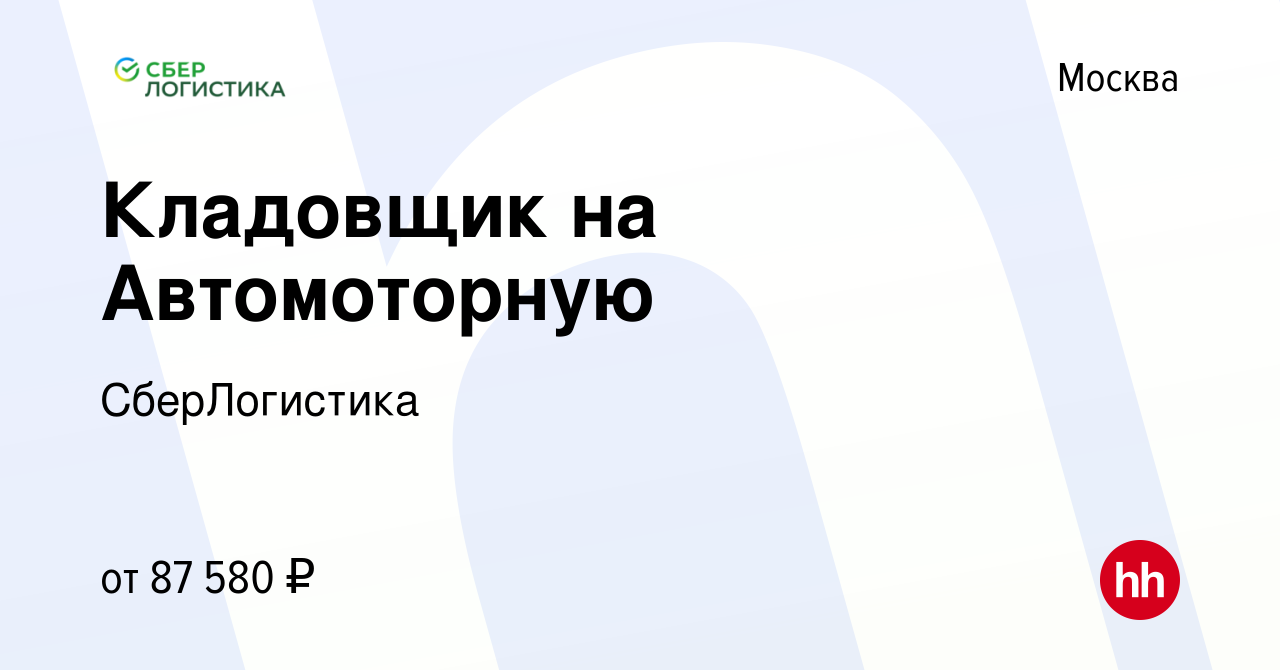 Вакансия Кладовщик на Автомоторную в Москве, работа в компании  СберЛогистика (вакансия в архиве c 10 октября 2023)