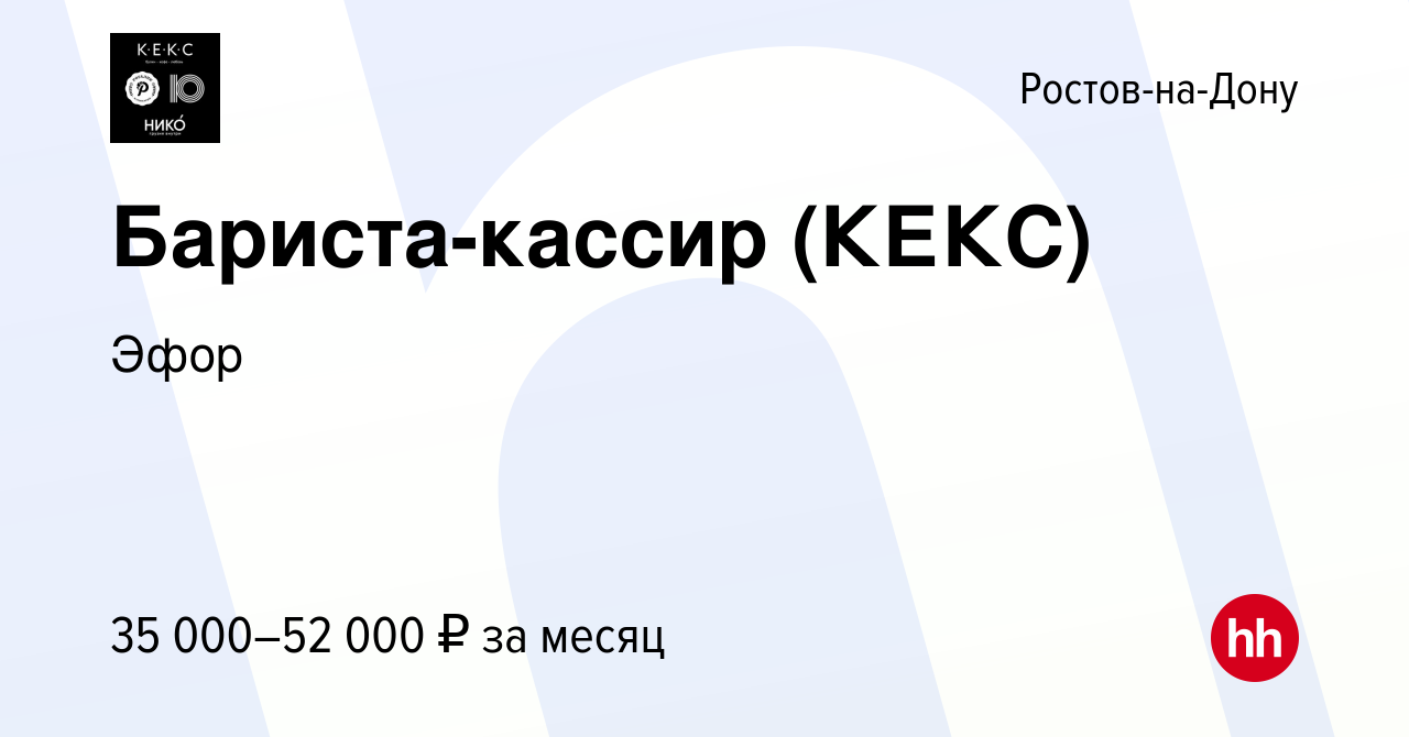 Вакансия Бариста-кассир (КЕКС) в Ростове-на-Дону, работа в компании Эфор  (вакансия в архиве c 22 сентября 2023)