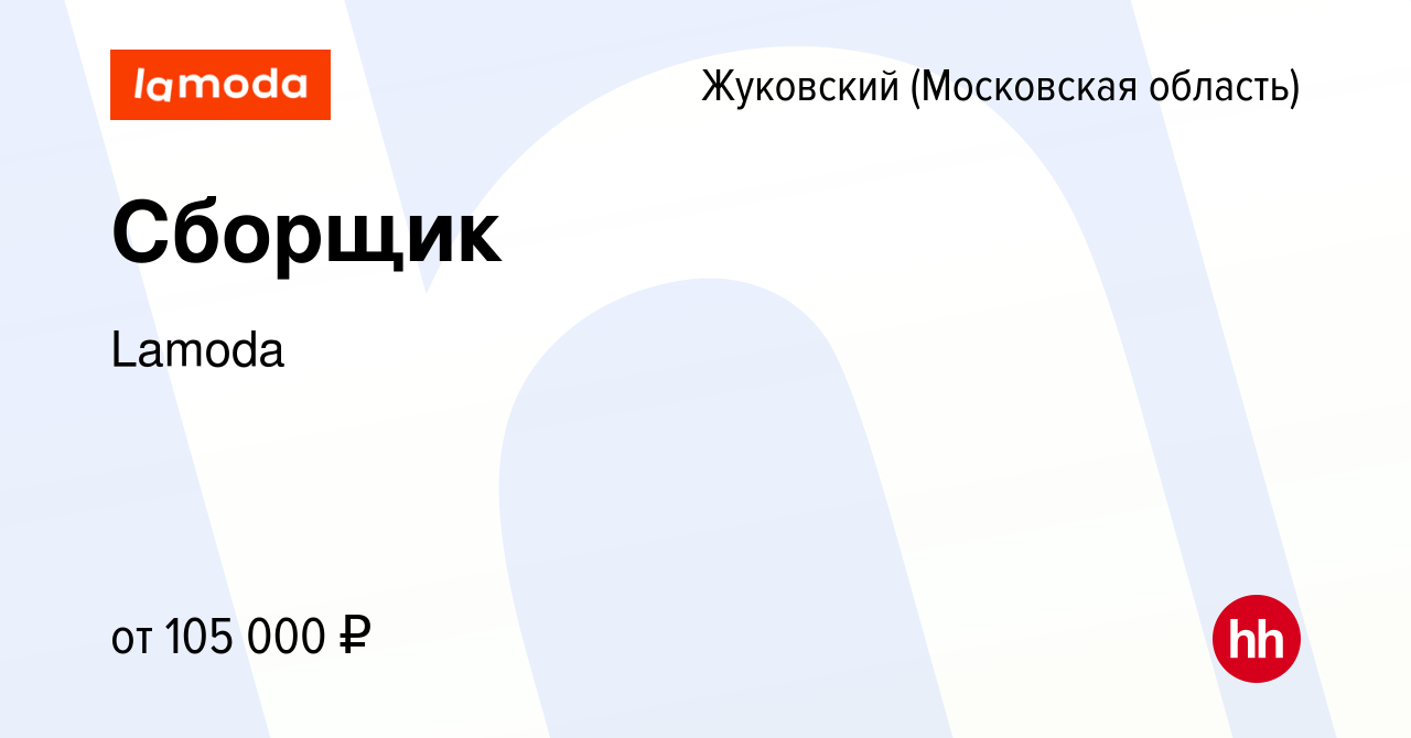 Вакансия Сборщик в Жуковском, работа в компании Lamoda (вакансия в архиве c  26 января 2024)