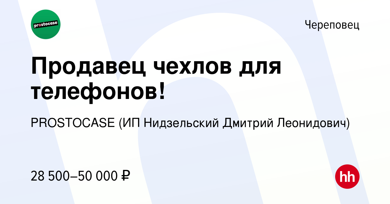 Вакансия Продавец чехлов для телефонов! в Череповце, работа в компании  PROSTOCASE (ИП Нидзельский Дмитрий Леонидович) (вакансия в архиве c 22  сентября 2023)