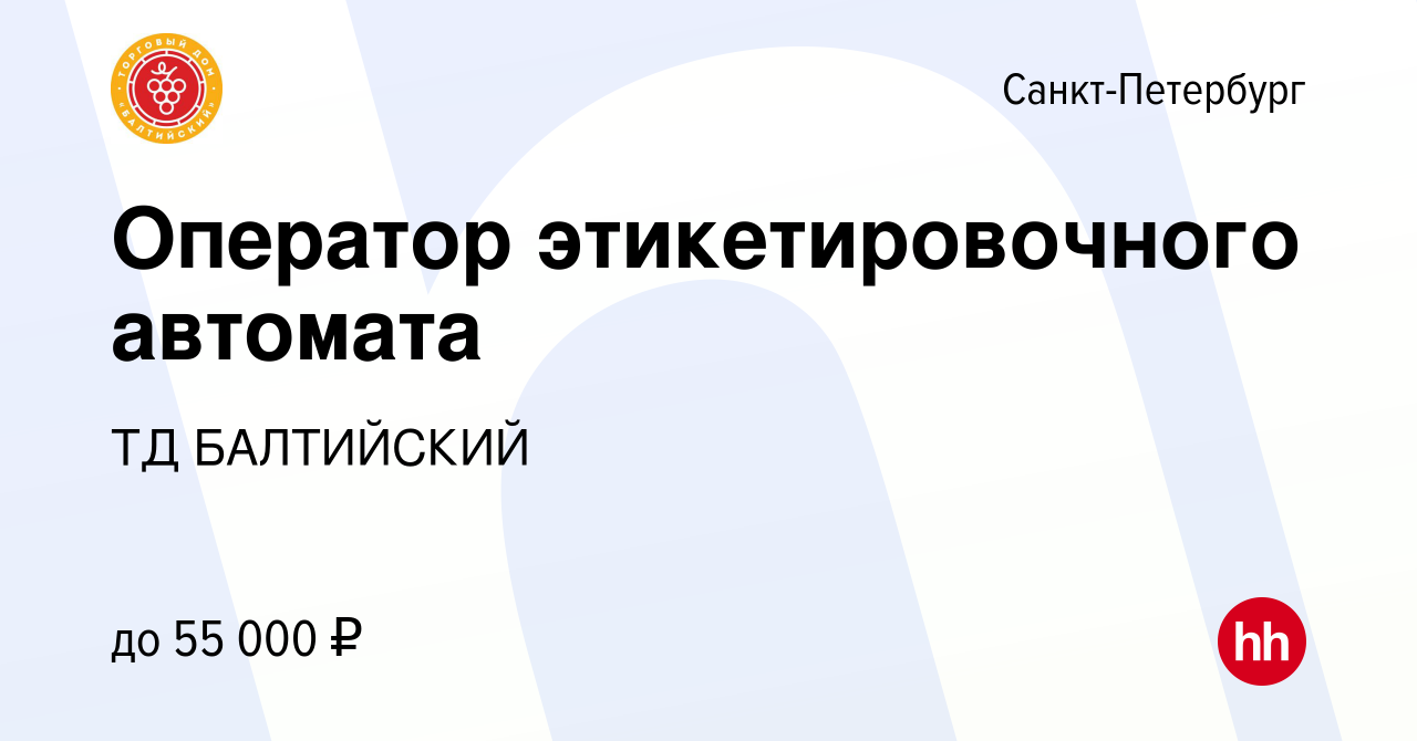 Вакансия Оператор этикетировочного автомата в Санкт-Петербурге, работа в  компании ТД БАЛТИЙСКИЙ (вакансия в архиве c 22 сентября 2023)