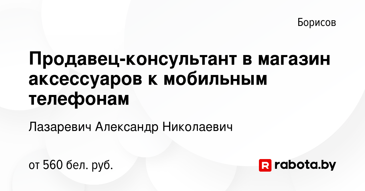 Вакансия Продавец-консультант в магазин аксессуаров к мобильным телефонам в  Борисове, работа в компании Лазаревич Александр Николаевич (вакансия в  архиве c 22 сентября 2023)