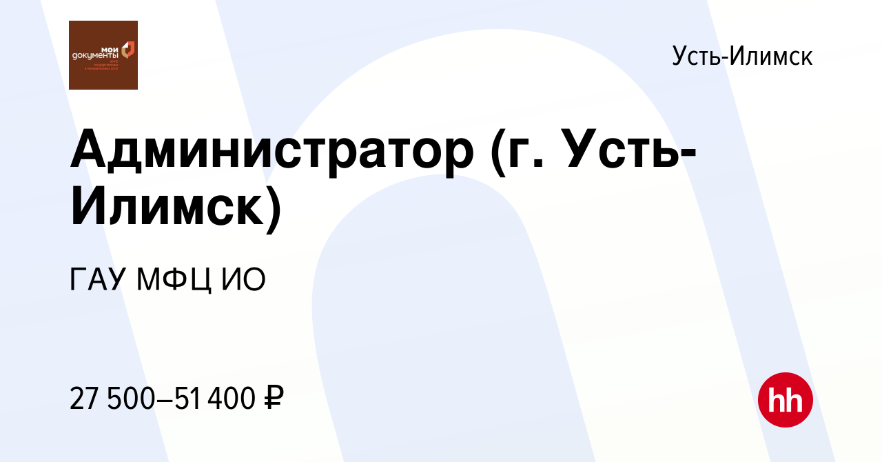 Вакансия Администратор (г. Усть-Илимск) в Усть-Илимске, работа в компании  ГАУ МФЦ ИО (вакансия в архиве c 18 сентября 2023)