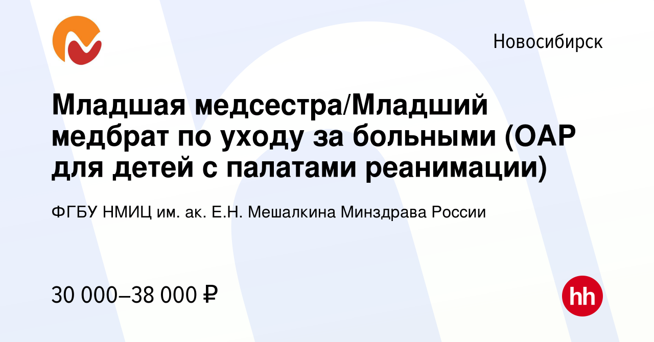 Вакансия Младшая медсестра/Младший медбрат по уходу за больными (ОАР для  детей с палатами реанимации) в Новосибирске, работа в компании ФГБУ НМИЦ  им. ак. Е.Н. Мешалкина Минздрава России (вакансия в архиве c 10