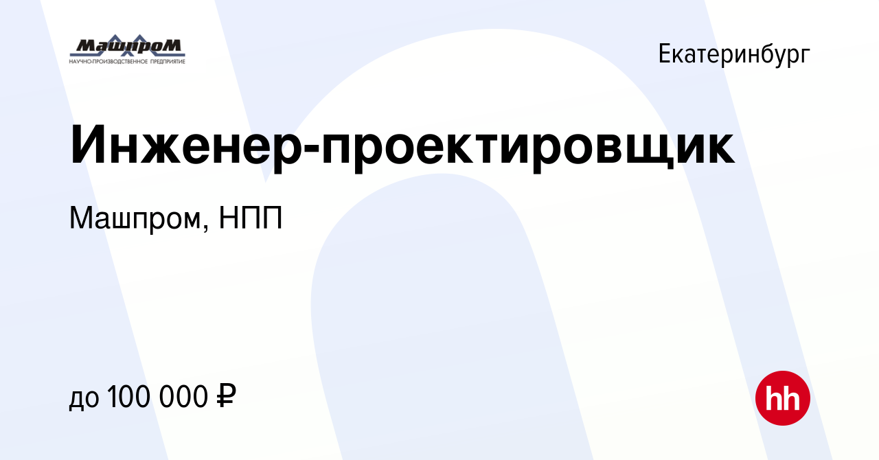 Вакансия Инженер-проектировщик в Екатеринбурге, работа в компании Машпром,  НПП