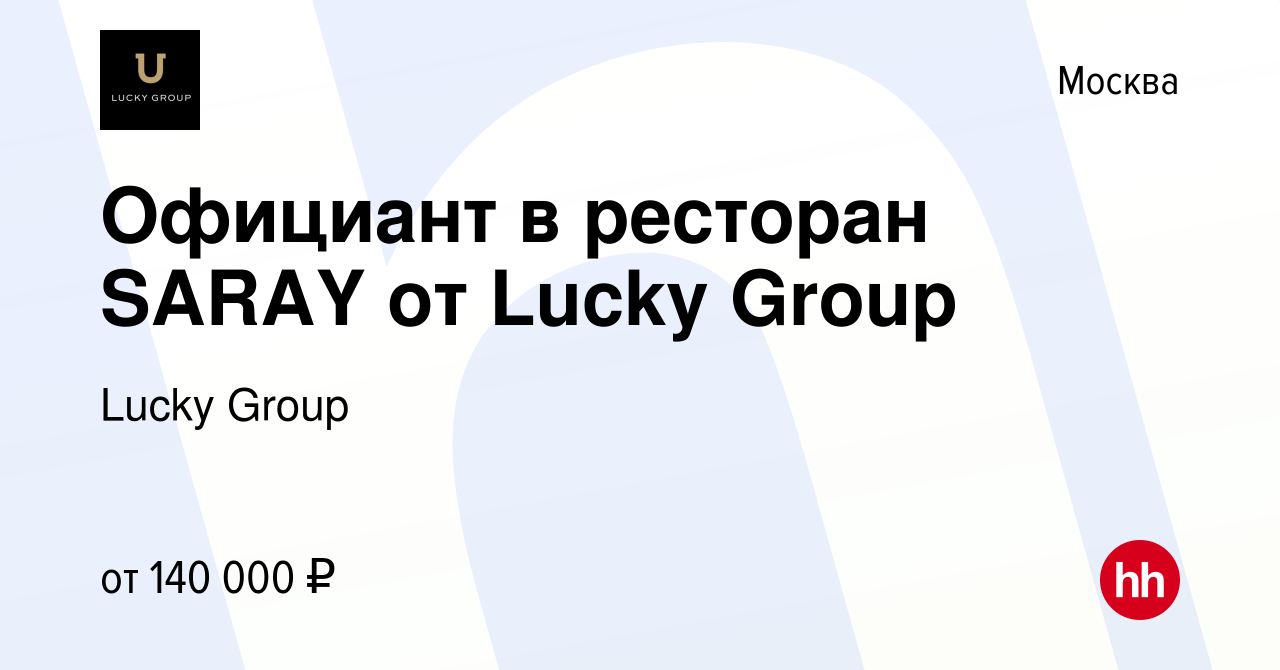 Вакансия Официант в ресторан SARAY от Lucky Group в Москве, работа в  компании Lucky Group (вакансия в архиве c 9 октября 2023)