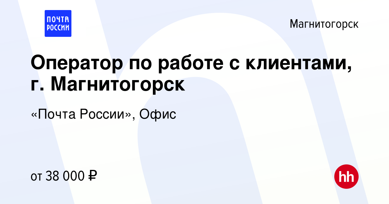 Вакансия Оператор по работе с клиентами, г. Магнитогорск в Магнитогорске,  работа в компании «Почта России», Офис (вакансия в архиве c 15 января 2024)