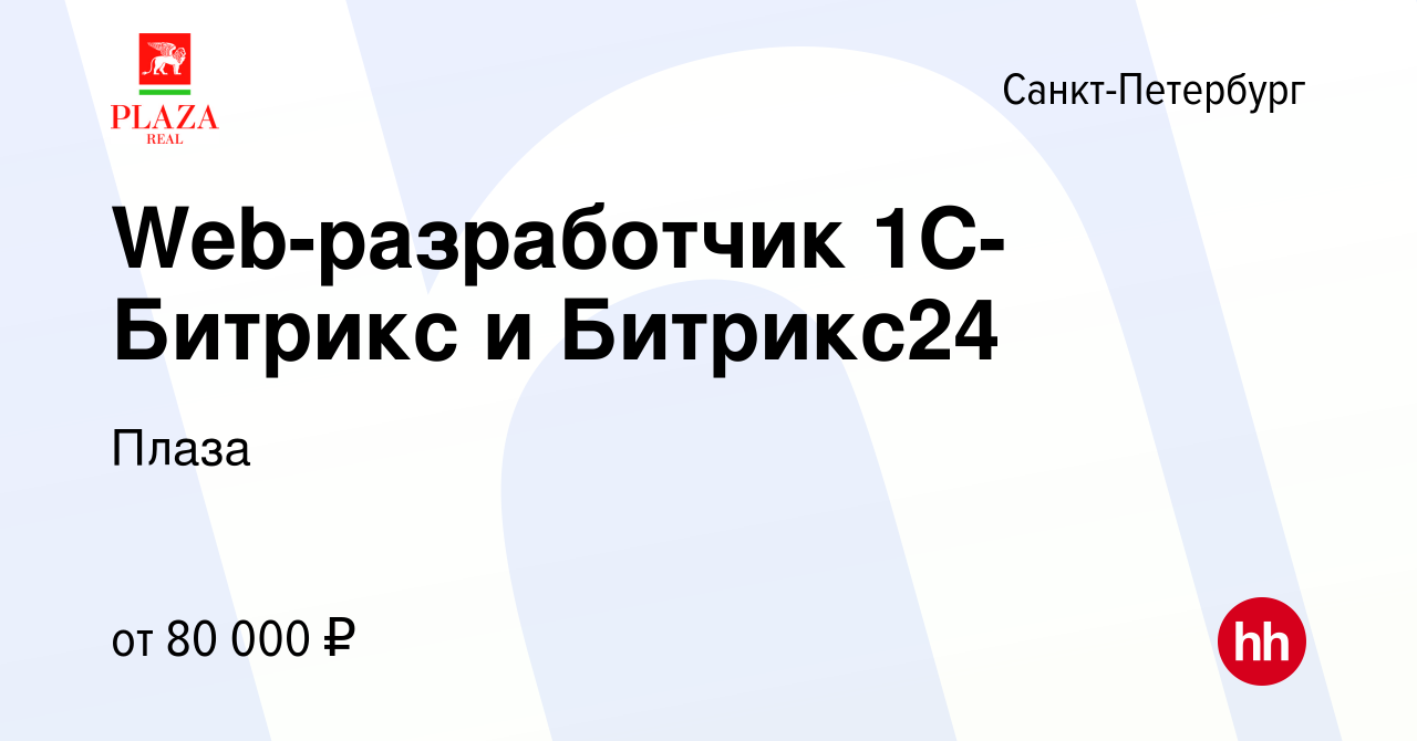 Вакансия Web-разработчик 1С-Битрикс и Битрикс24 в Санкт-Петербурге, работа  в компании Плаза (вакансия в архиве c 31 августа 2023)