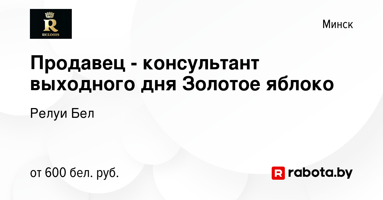 Вакансия Продавец - консультант выходного дня Золотое яблоко в Минске,  работа в компании Релуи Бел (вакансия в архиве c 20 сентября 2023)