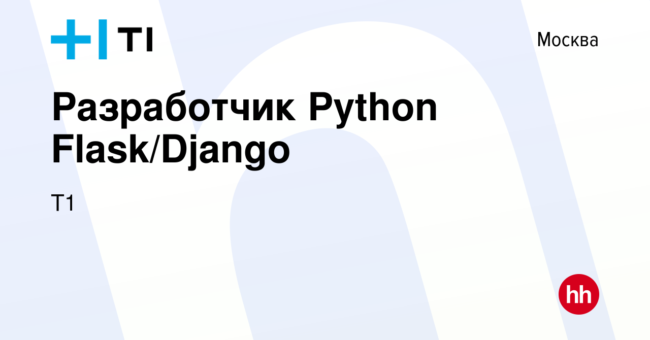 Вакансия Разработчик Python Flask/Django в Москве, работа в компании Т1  (вакансия в архиве c 22 сентября 2023)