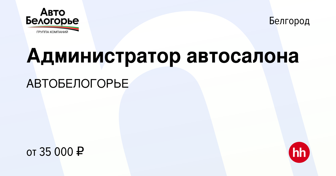 Вакансия Администратор автосалона в Белгороде, работа в компании  АВТОБЕЛОГОРЬЕ (вакансия в архиве c 14 марта 2024)