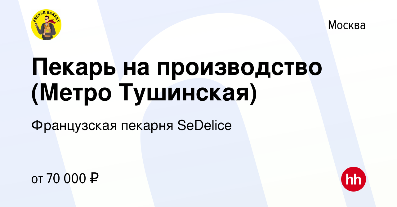 Вакансия Пекарь на производство (Метро Тушинская) в Москве, работа в  компании Французская пекарня SeDelice (вакансия в архиве c 30 октября 2023)