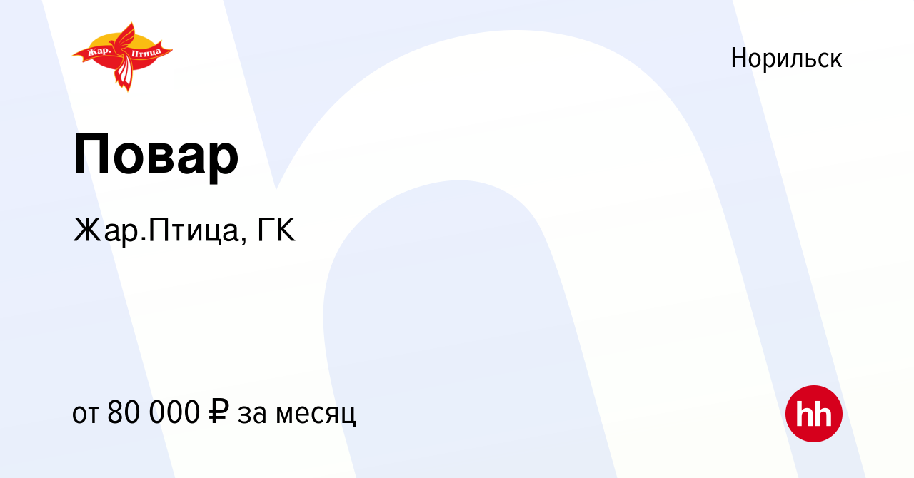 Вакансия Повар в Норильске, работа в компании Жар.Птица, ГК (вакансия в  архиве c 22 сентября 2023)