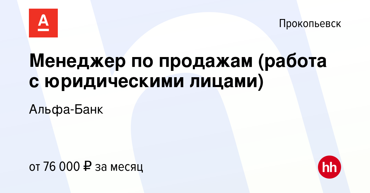 Вакансия Менеджер по продажам (работа с юридическими лицами) в Прокопьевске,  работа в компании Альфа-Банк (вакансия в архиве c 28 сентября 2023)