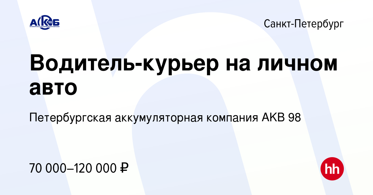 Вакансия Водитель-курьер на личном авто в Санкт-Петербурге, работа в  компании Петербургская аккумуляторная компания AKB 98 (вакансия в архиве c  5 октября 2023)