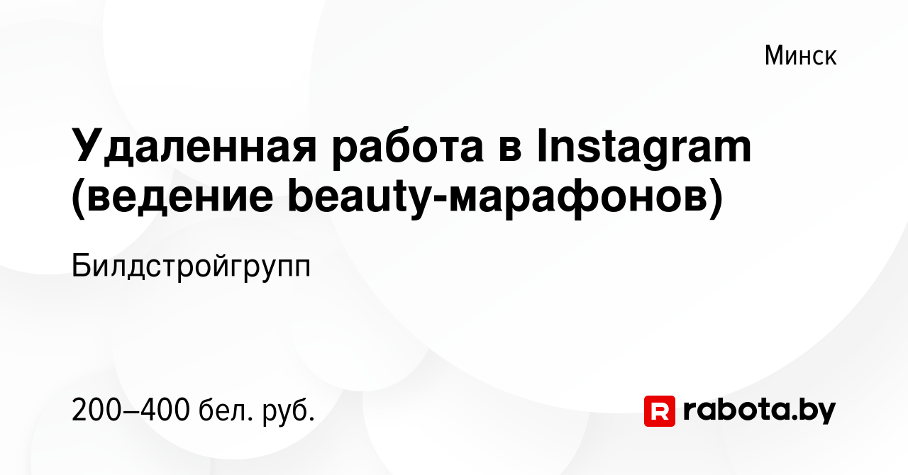 Вакансия Удаленная работа в Instagram (ведение beauty-марафонов) в Минске,  работа в компании Билдстройгрупп (вакансия в архиве c 23 августа 2023)