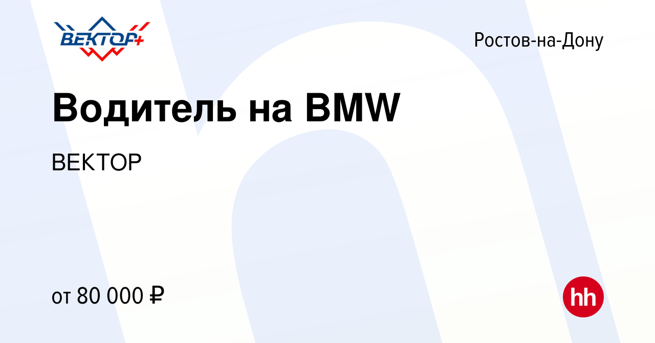 Вакансия Водитель на BMW в Ростове-на-Дону, работа в компании ВЕКТОР  (вакансия в архиве c 22 сентября 2023)