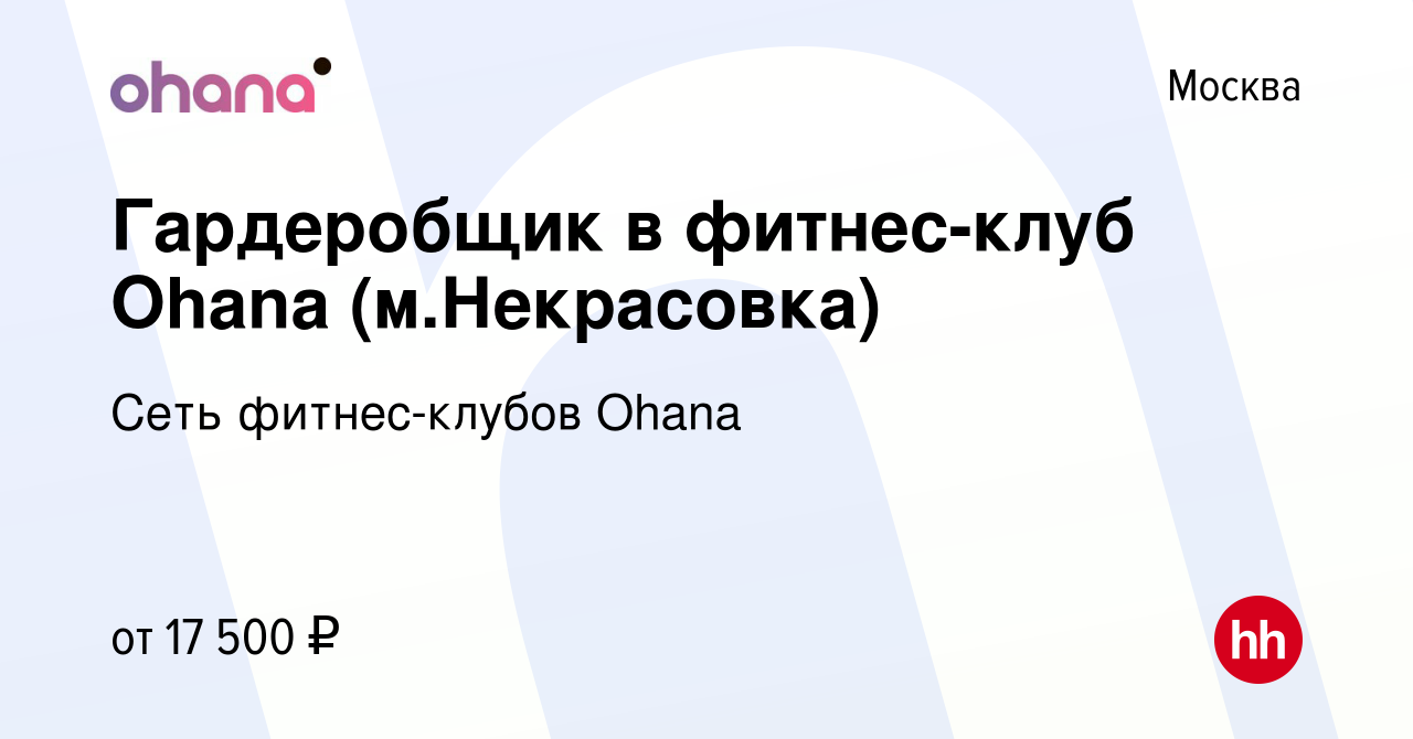 Вакансия Гардеробщик в фитнес-клуб Ohana (м.Некрасовка) в Москве, работа в  компании Сеть фитнес-клубов Ohana (вакансия в архиве c 15 ноября 2023)