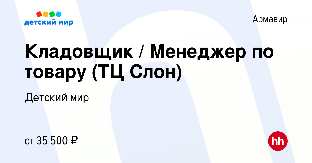 Вакансия Кладовщик / Менеджер по товару (ТЦ Слон) в Армавире, работа в  компании Детский мир (вакансия в архиве c 13 октября 2023)