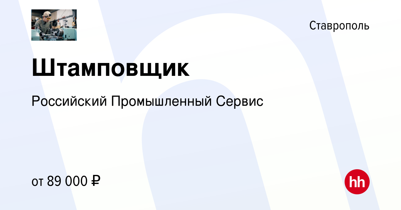 Вакансия Штамповщик в Ставрополе, работа в компании Российский Промышленный  Сервис (вакансия в архиве c 22 сентября 2023)