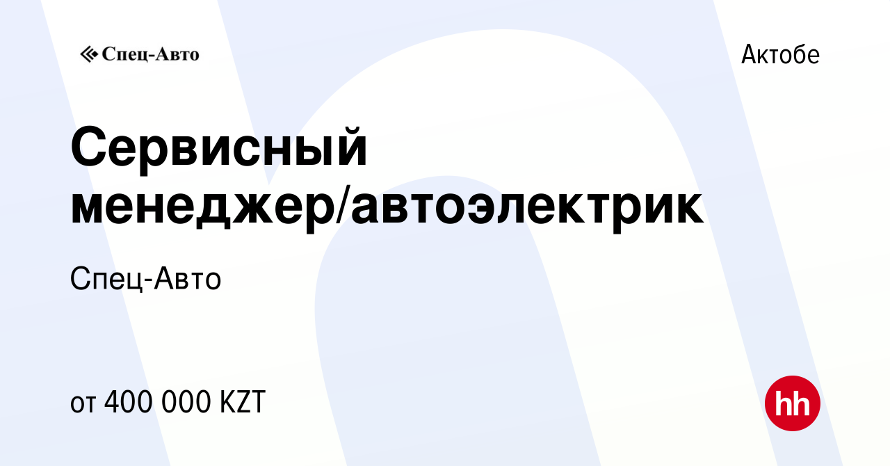 Вакансия Сервисный менеджер/автоэлектрик в Актобе, работа в компании Спец- Авто (вакансия в архиве c 22 сентября 2023)