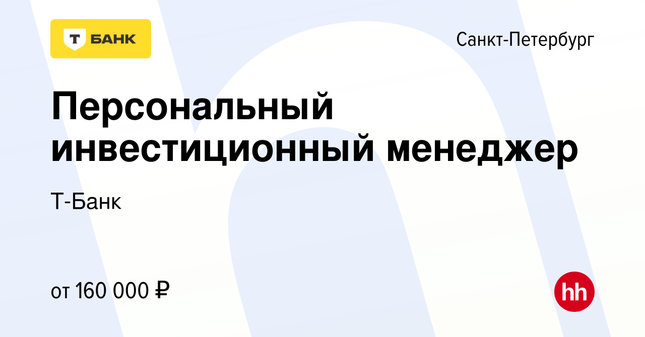 Вакансия Персональный инвестиционный менеджер в Санкт-Петербурге, работа в  компании Т-Банк