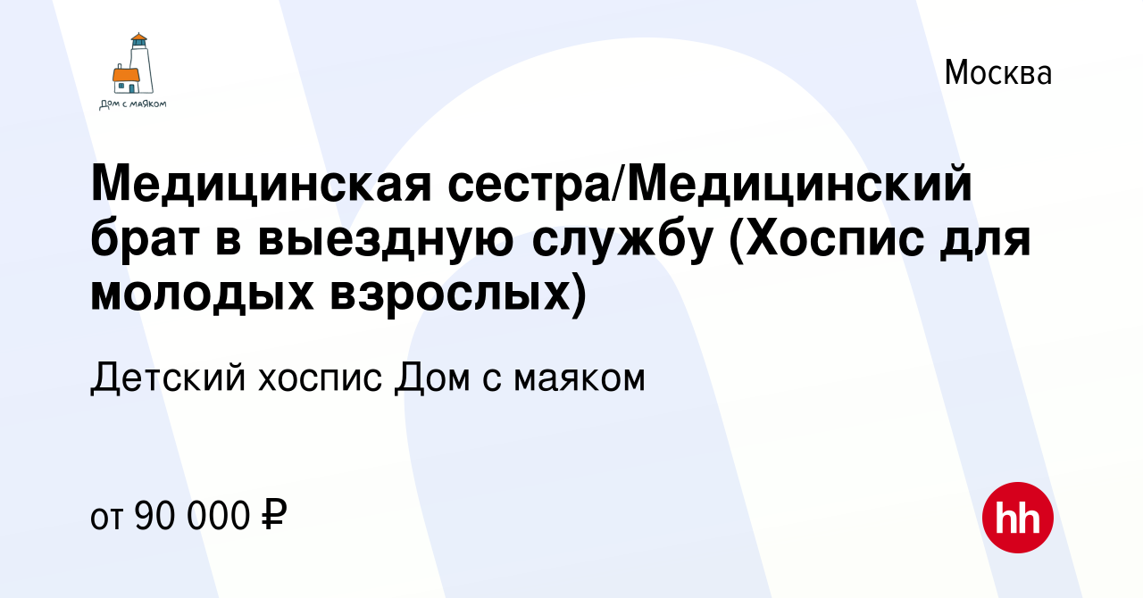 Вакансия Медицинская сестра/Медицинский брат в выездную службу (Хоспис для  молодых взрослых) в Москве, работа в компании Детский хоспис Дом с маяком