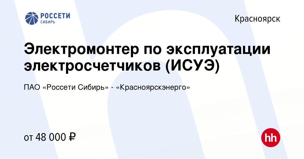 Вакансия Электромонтер по эксплуатации электросчетчиков (ИСУЭ) в Красноярске,  работа в компании ПАО «Россети Сибирь» - «Красноярскэнерго»