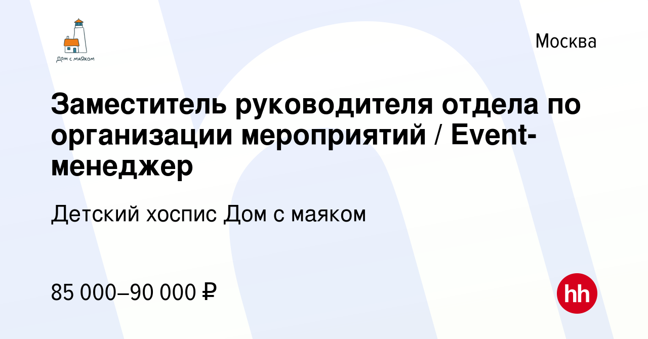 Вакансия Заместитель руководителя отдела по организации мероприятий /  Event-менеджер в Москве, работа в компании Детский хоспис Дом с маяком  (вакансия в архиве c 22 сентября 2023)