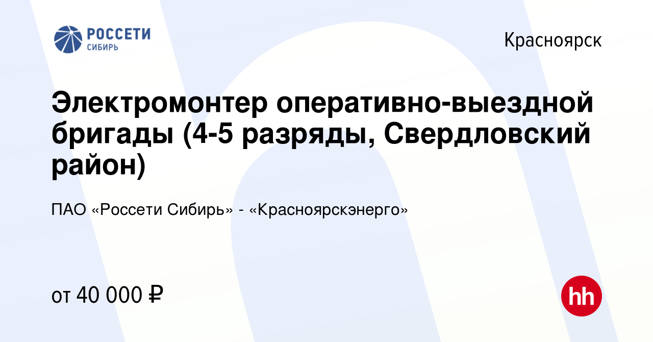 Вакансия Электромонтер оперативно-выездной бригады (4-5 разряды,  Свердловский район) в Красноярске, работа в компании ПАО «Россети Сибирь» -  «Красноярскэнерго»