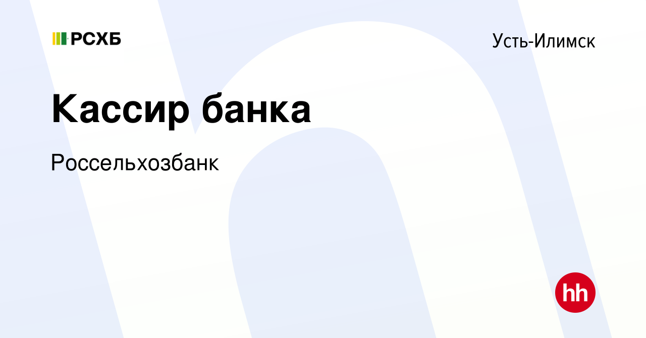 Вакансия Кассир банка в Усть-Илимске, работа в компании Россельхозбанк  (вакансия в архиве c 22 сентября 2023)