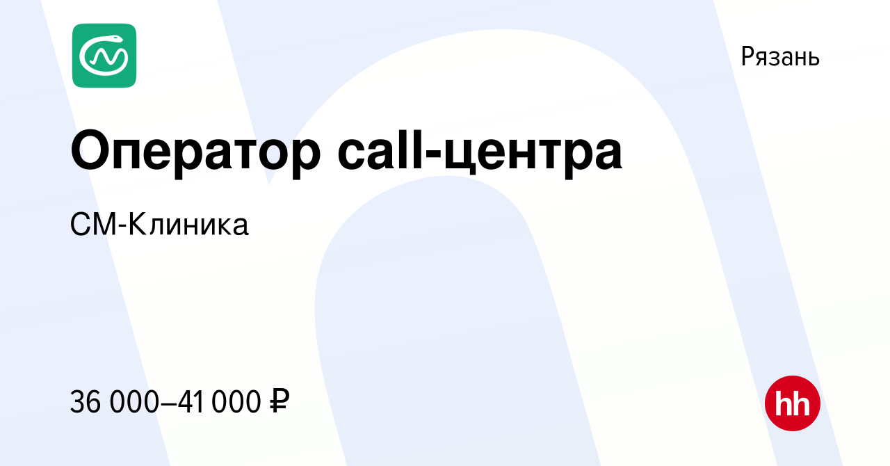 Вакансия Оператор call-центра в Рязани, работа в компании СМ-Клиника  (вакансия в архиве c 10 января 2024)