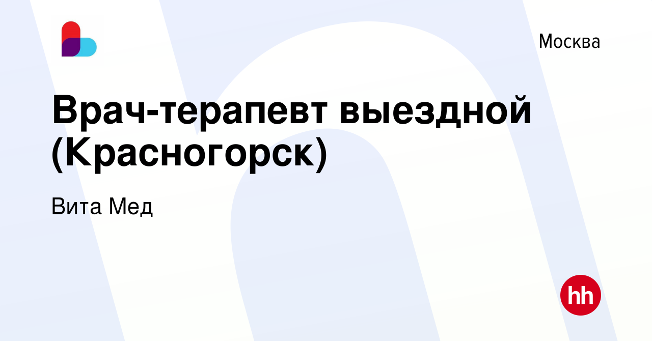 Вакансия Врач-терапевт выездной (Красногорск) в Москве, работа в компании  Вита Мед (вакансия в архиве c 19 сентября 2023)