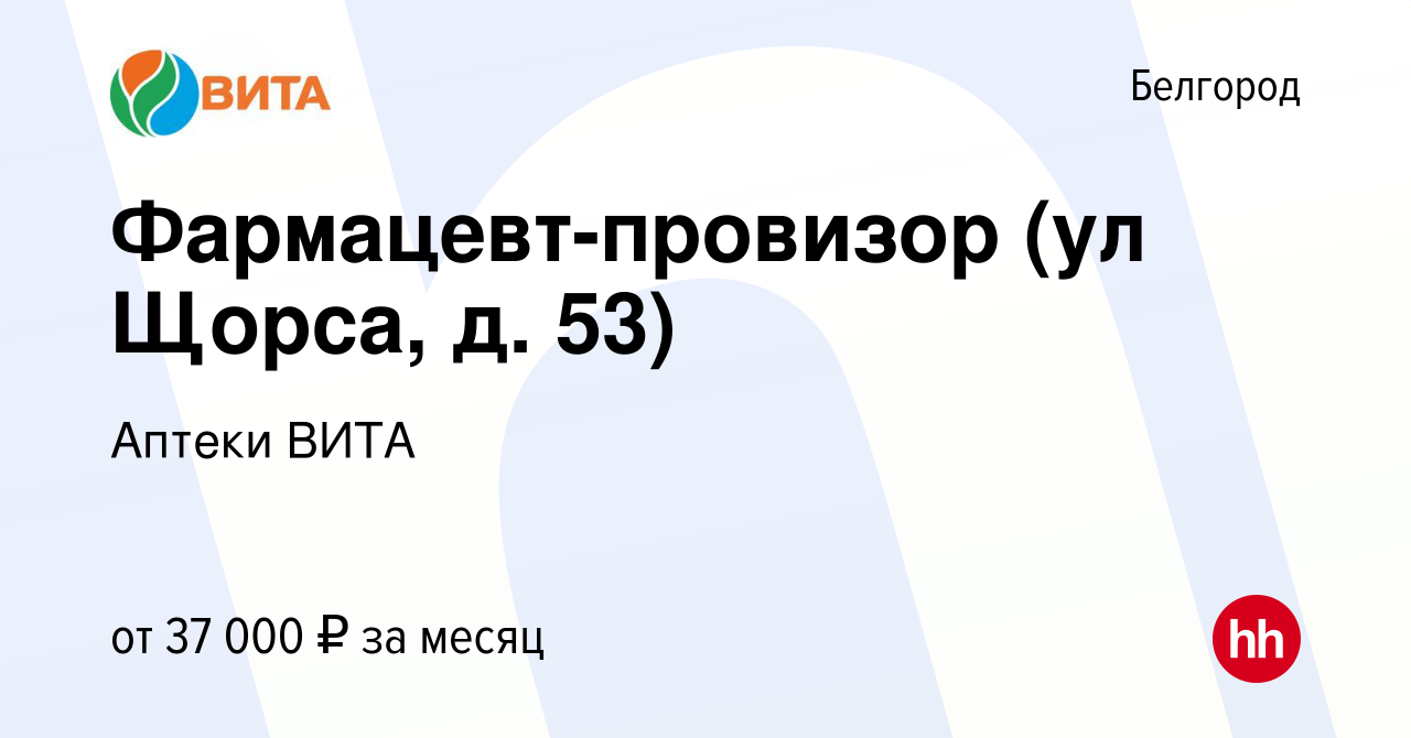 Вакансия Фармацевт-провизор (ул Щорса, д. 53) в Белгороде, работа в  компании Аптеки ВИТА (вакансия в архиве c 22 сентября 2023)