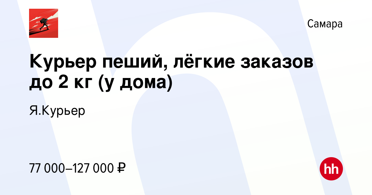 Вакансия Курьер пеший, лёгкие заказов до 2 кг (у дома) в Самаре, работа в  компании Я.Курьер (вакансия в архиве c 22 сентября 2023)