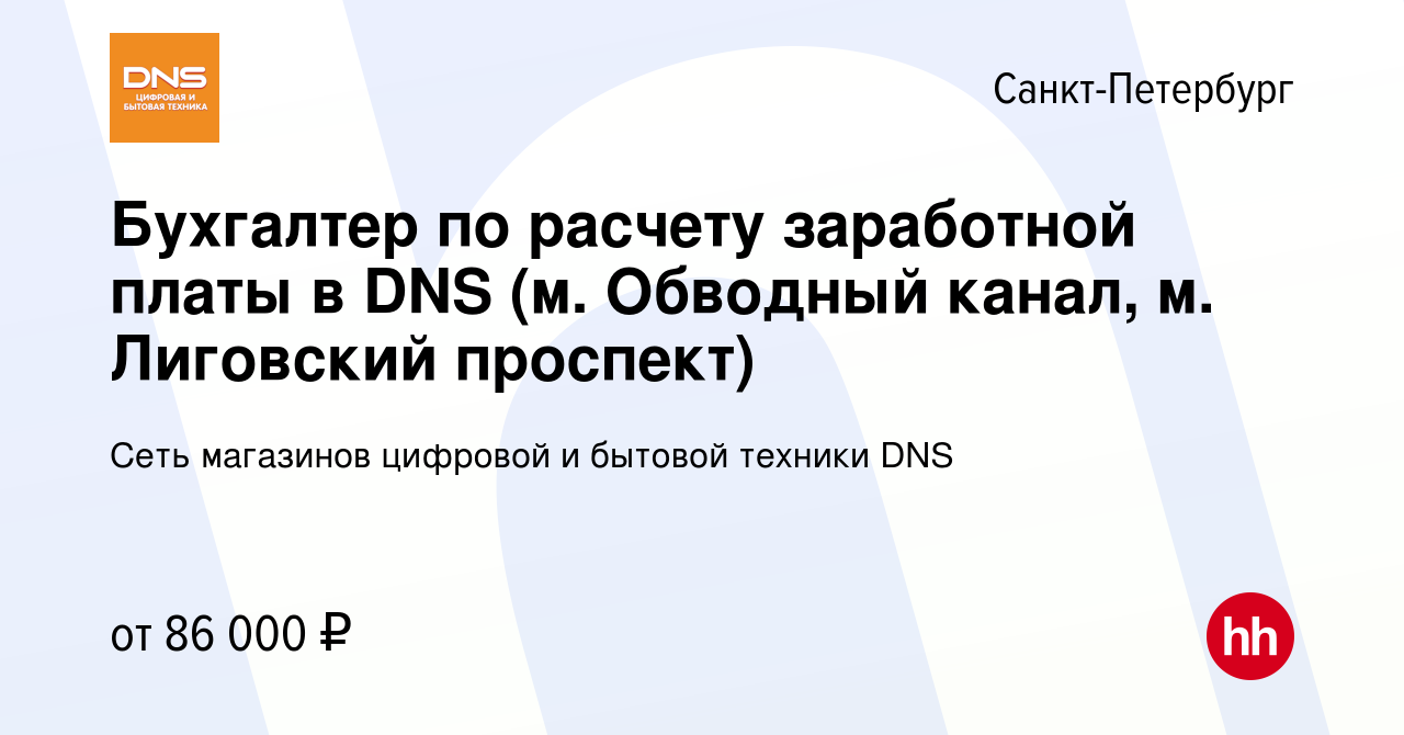 Вакансия Бухгалтер по расчету заработной платы в DNS (м. Обводный канал, м.  Лиговский проспект) в Санкт-Петербурге, работа в компании Сеть магазинов  цифровой и бытовой техники DNS (вакансия в архиве c 21 сентября